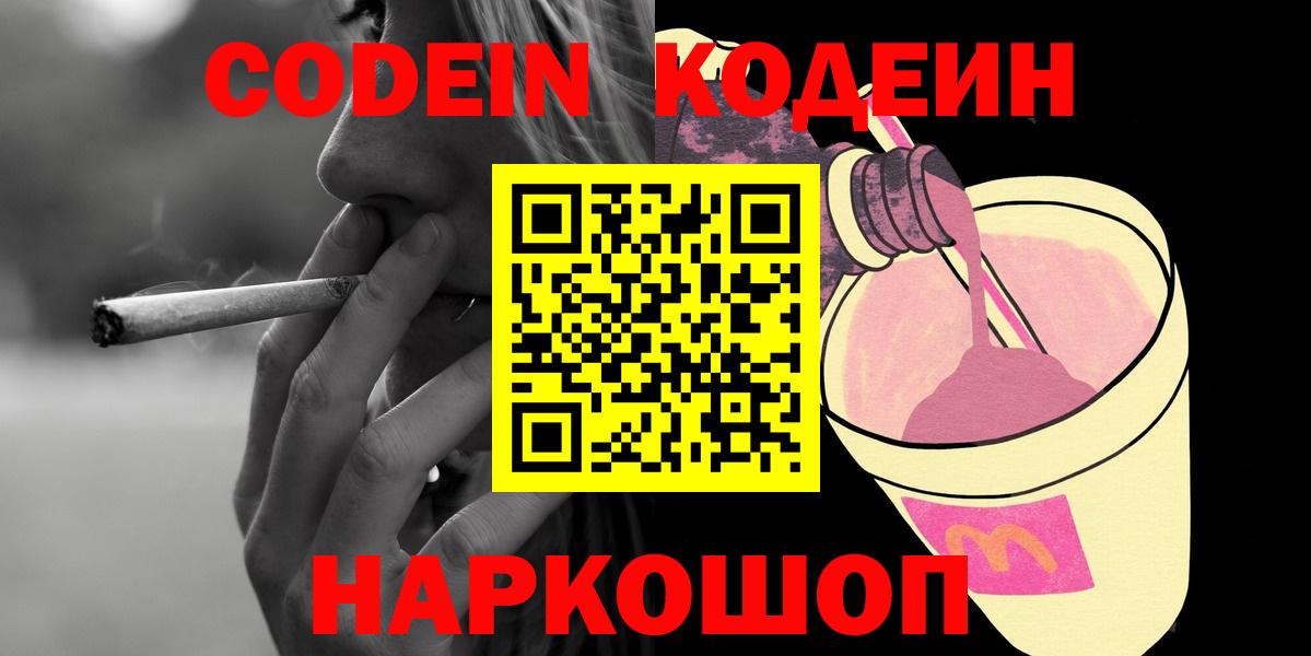 Кодеин Purple Drank  Вход с VPN  Codein напиток Lean (лин)  Соль-Илецк 
